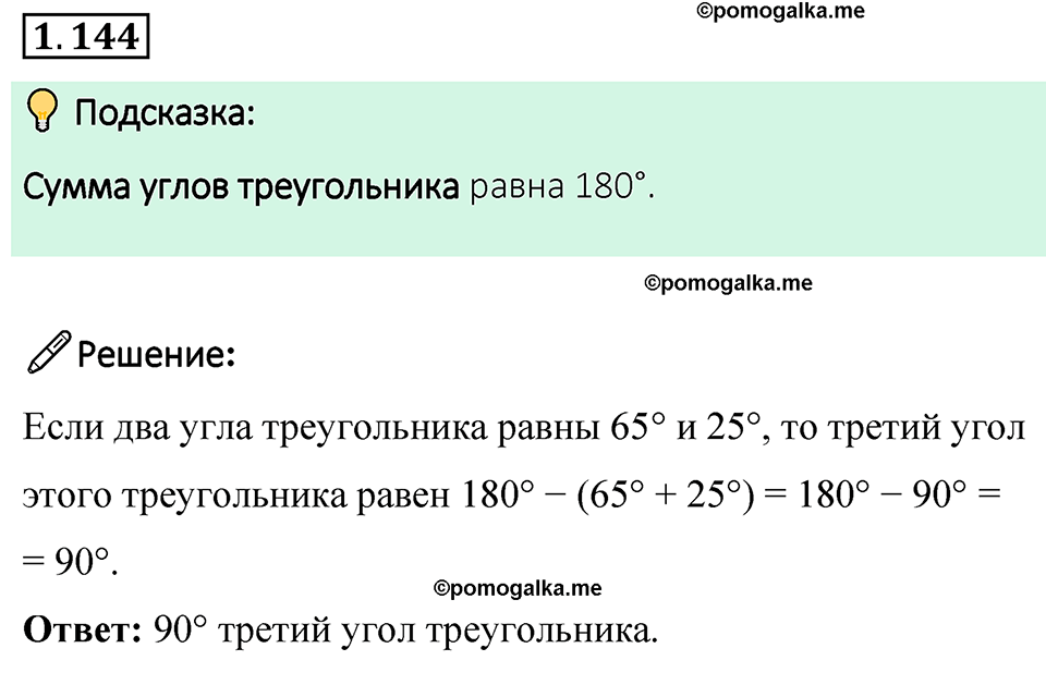 cтраница 35 задача 1.144 математика 6 класс Виленкин часть 1 просвещение ФГОС 2023