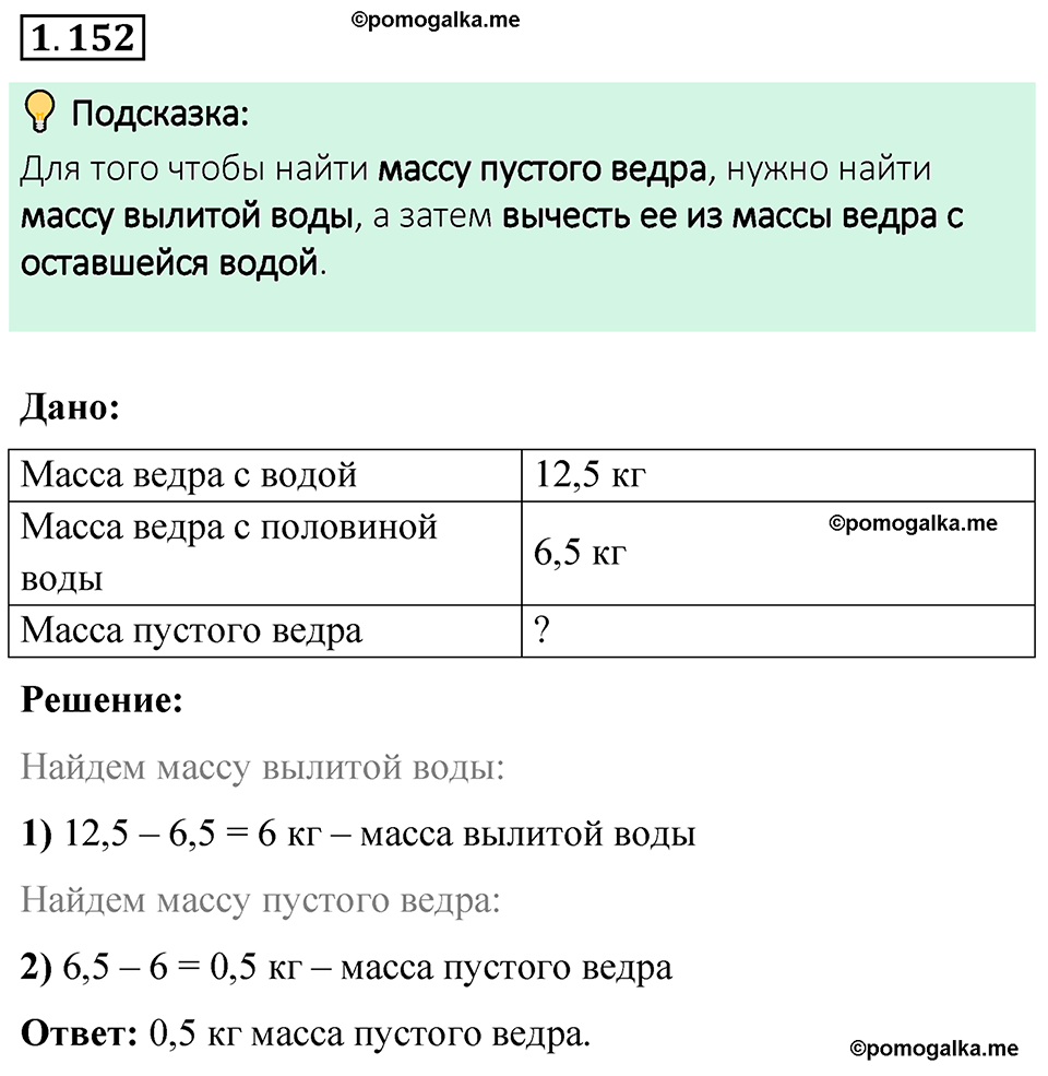 cтраница 35 задача 1.152 математика 6 класс Виленкин часть 1 просвещение ФГОС 2023
