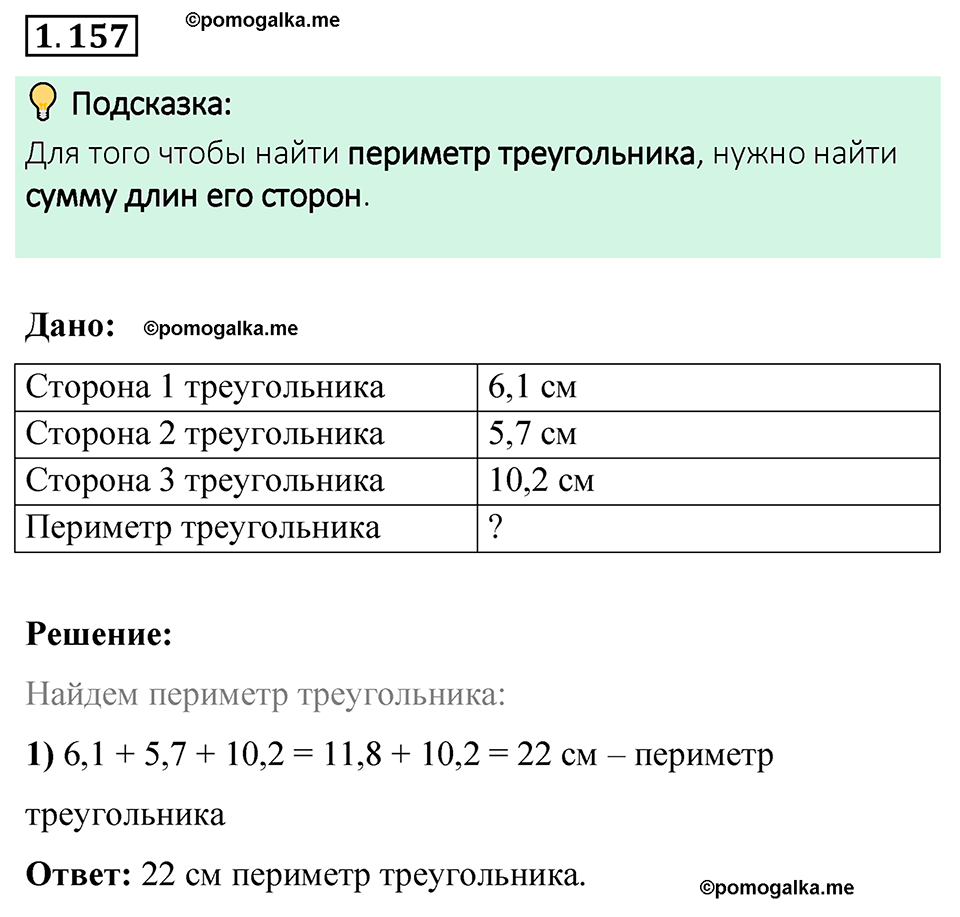 cтраница 36 задача 1.157 математика 6 класс Виленкин часть 1 просвещение ФГОС 2023