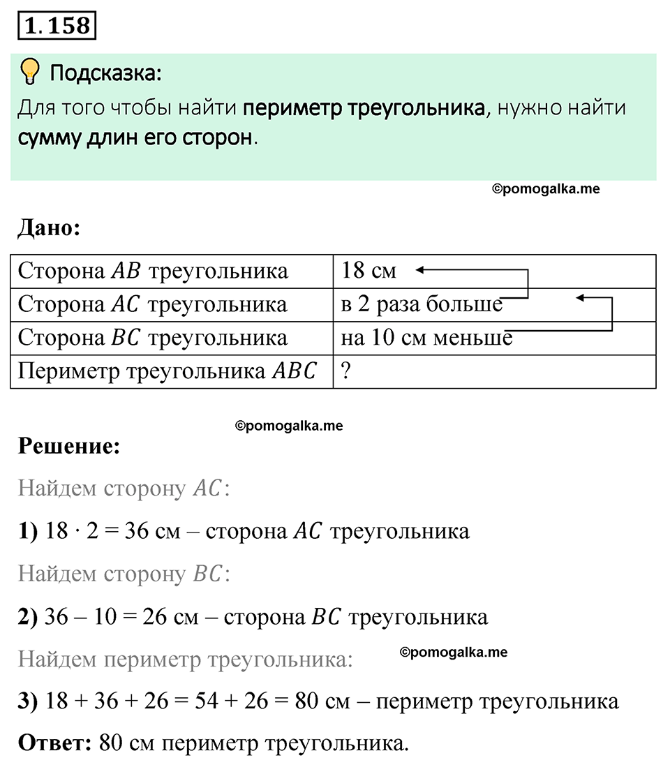 cтраница 36 задача 1.158 математика 6 класс Виленкин часть 1 просвещение ФГОС 2023