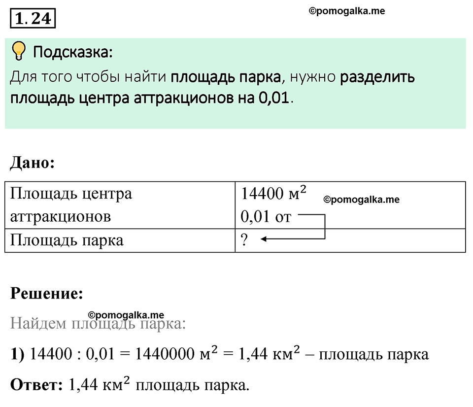 cтраница 17 задача 1.24 математика 6 класс Виленкин часть 1 просвещение ФГОС 2023