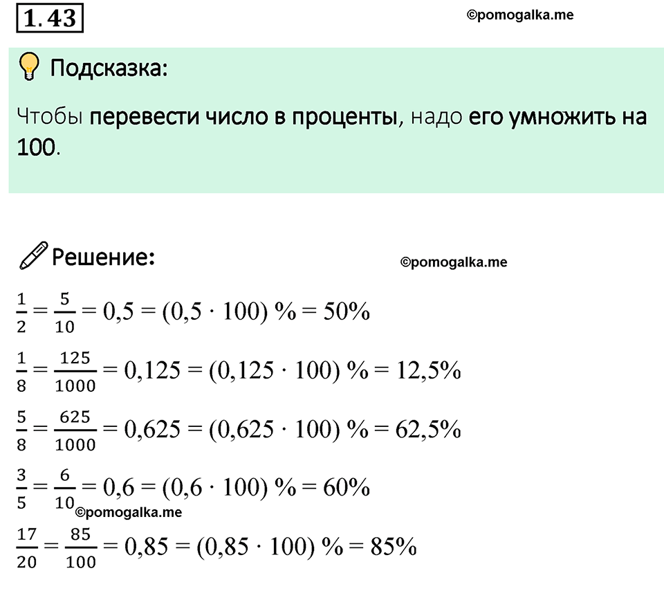 cтраница 20 задача 1.43 математика 6 класс Виленкин часть 1 просвещение ФГОС 2023