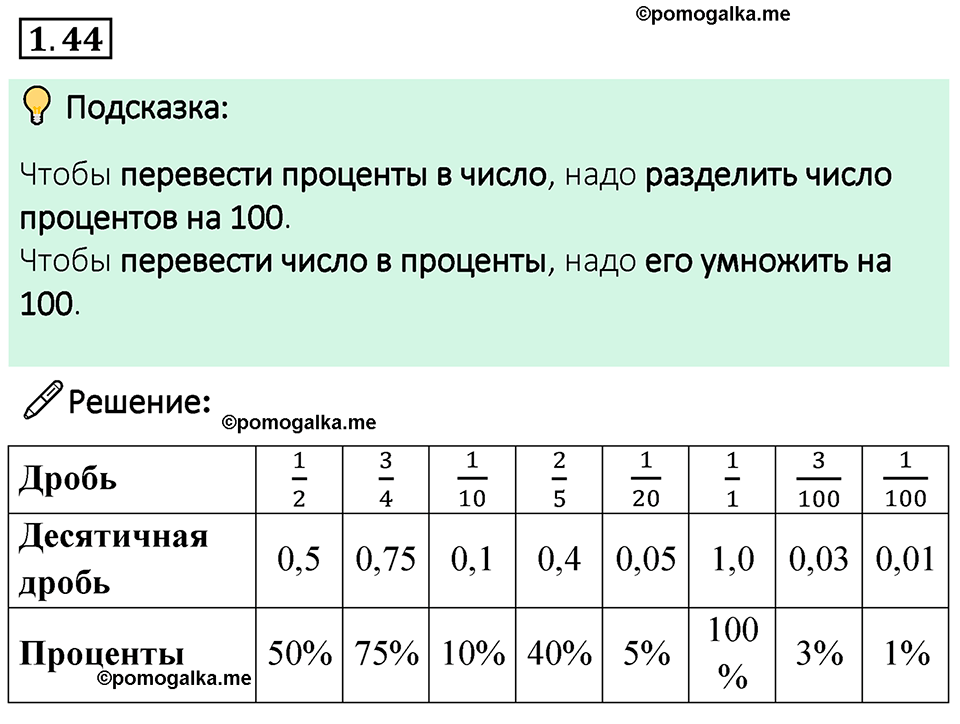 cтраница 21 задача 1.44 математика 6 класс Виленкин часть 1 просвещение ФГОС 2023