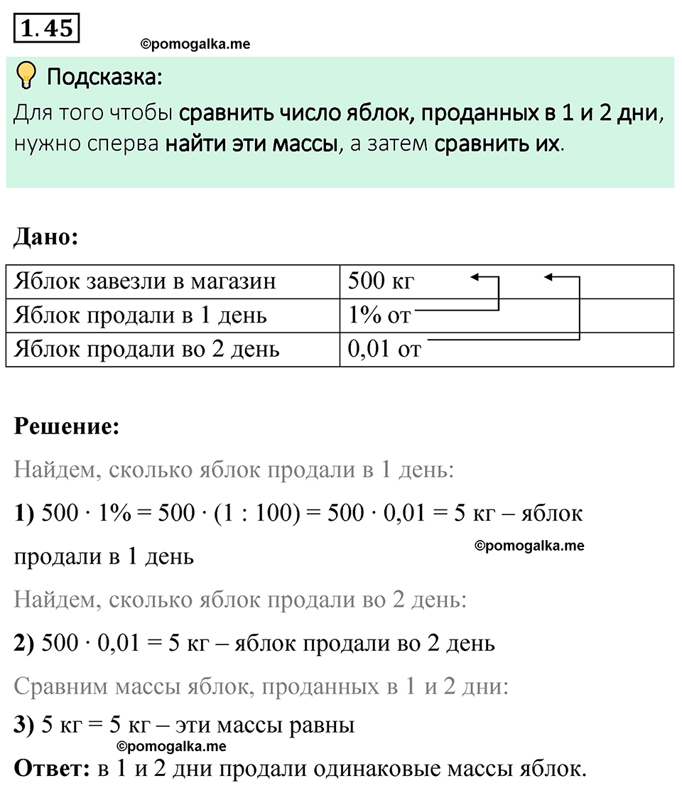 cтраница 21 задача 1.45 математика 6 класс Виленкин часть 1 просвещение ФГОС 2023
