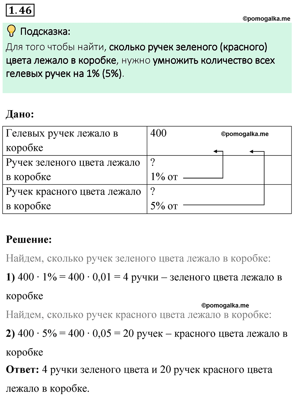 cтраница 21 задача 1.46 математика 6 класс Виленкин часть 1 просвещение ФГОС 2023