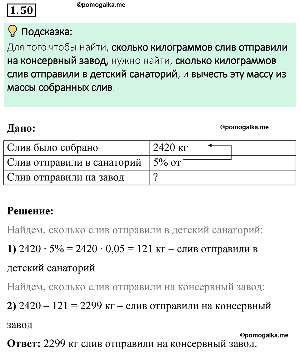 cтраница 22 задача 1.50 математика 6 класс Виленкин часть 1 просвещение ФГОС 2023