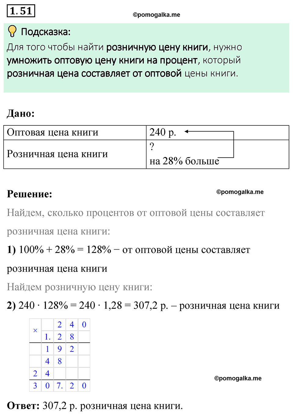 cтраница 22 задача 1.51 математика 6 класс Виленкин часть 1 просвещение ФГОС 2023