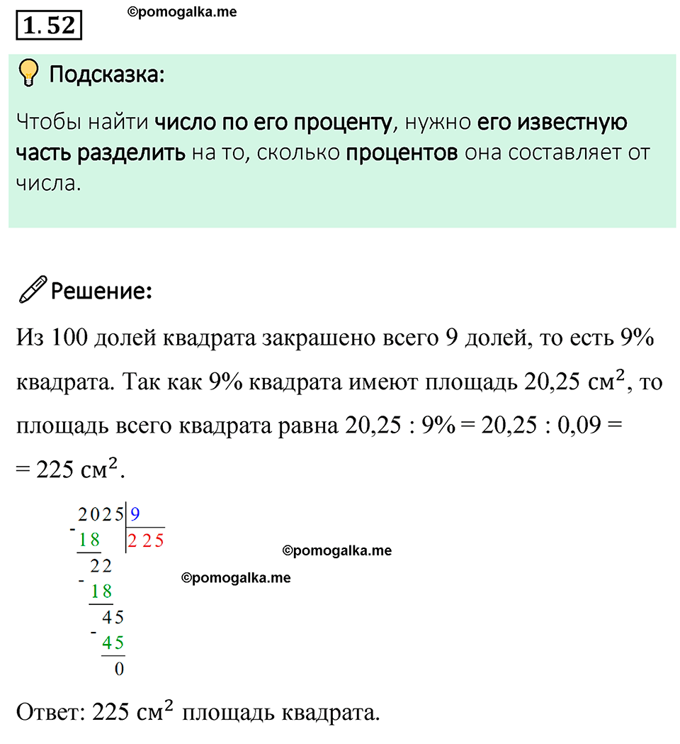 cтраница 22 задача 1.52 математика 6 класс Виленкин часть 1 просвещение ФГОС 2023