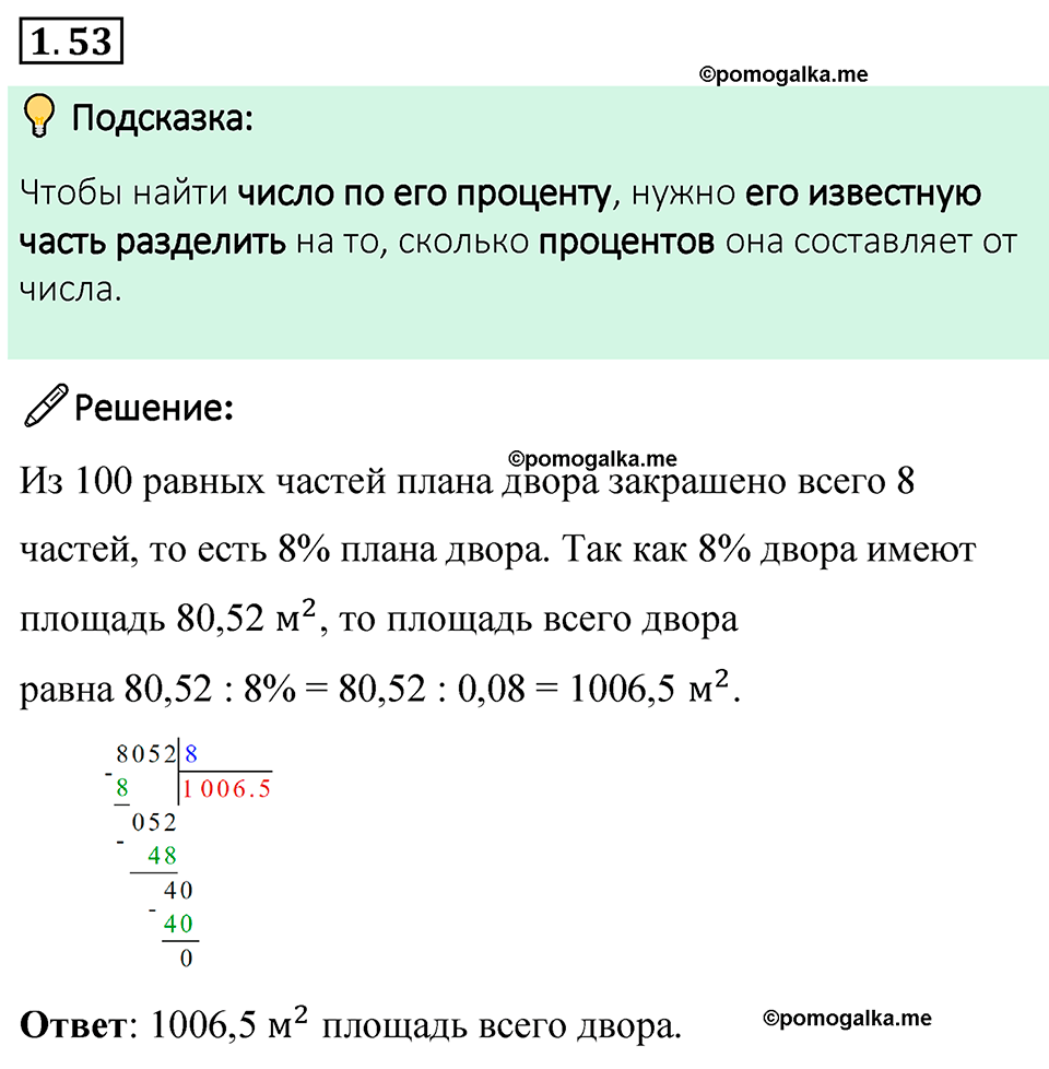 cтраница 22 задача 1.53 математика 6 класс Виленкин часть 1 просвещение ФГОС 2023