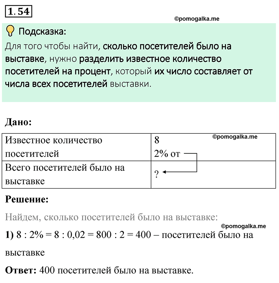 cтраница 22 задача 1.54 математика 6 класс Виленкин часть 1 просвещение ФГОС 2023