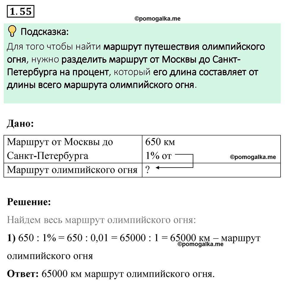 cтраница 22 задача 1.55 математика 6 класс Виленкин часть 1 просвещение ФГОС 2023