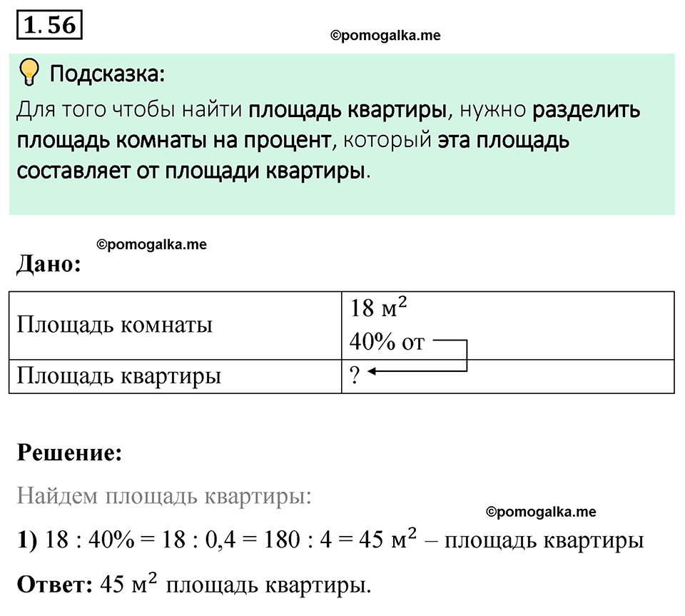 cтраница 22 задача 1.56 математика 6 класс Виленкин часть 1 просвещение ФГОС 2023