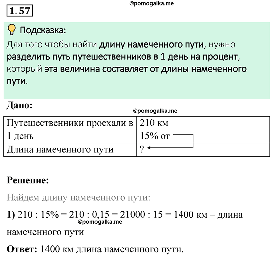 cтраница 22 задача 1.57 математика 6 класс Виленкин часть 1 просвещение ФГОС 2023