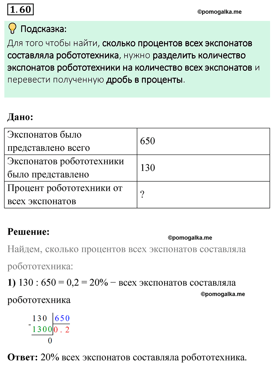 cтраница 22 задача 1.60 математика 6 класс Виленкин часть 1 просвещение ФГОС 2023