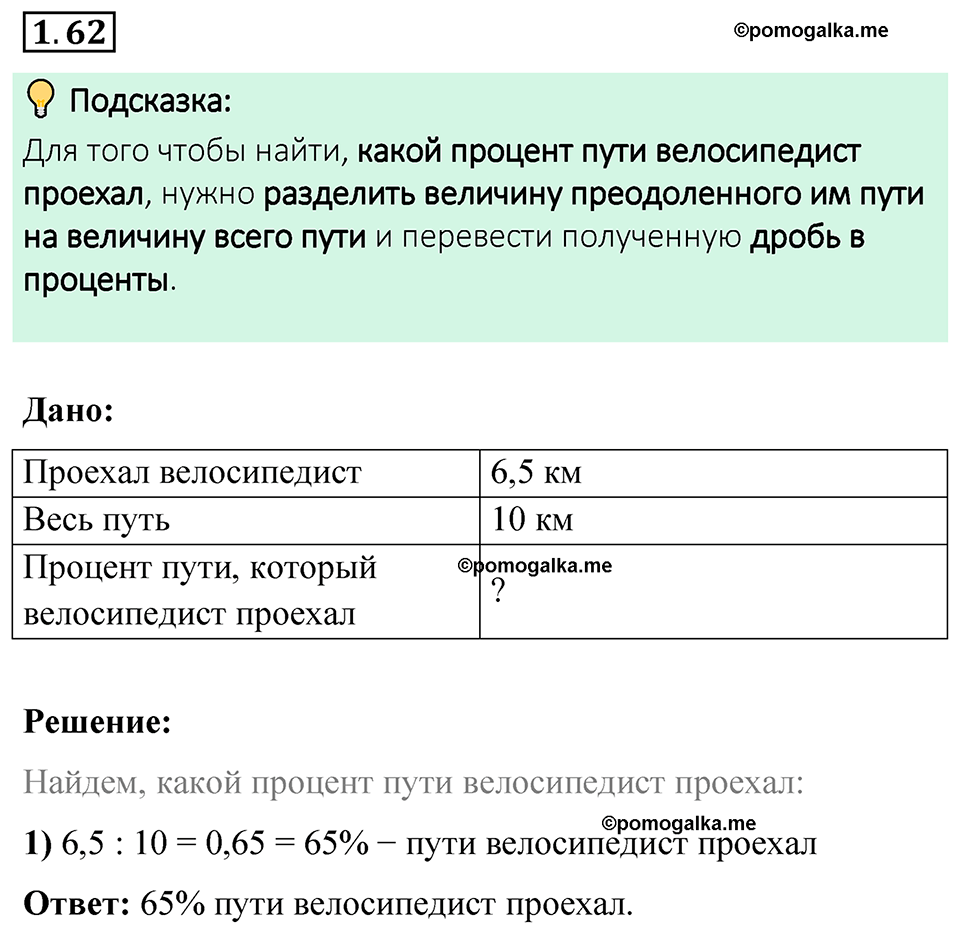 cтраница 22 задача 1.62 математика 6 класс Виленкин часть 1 просвещение ФГОС 2023