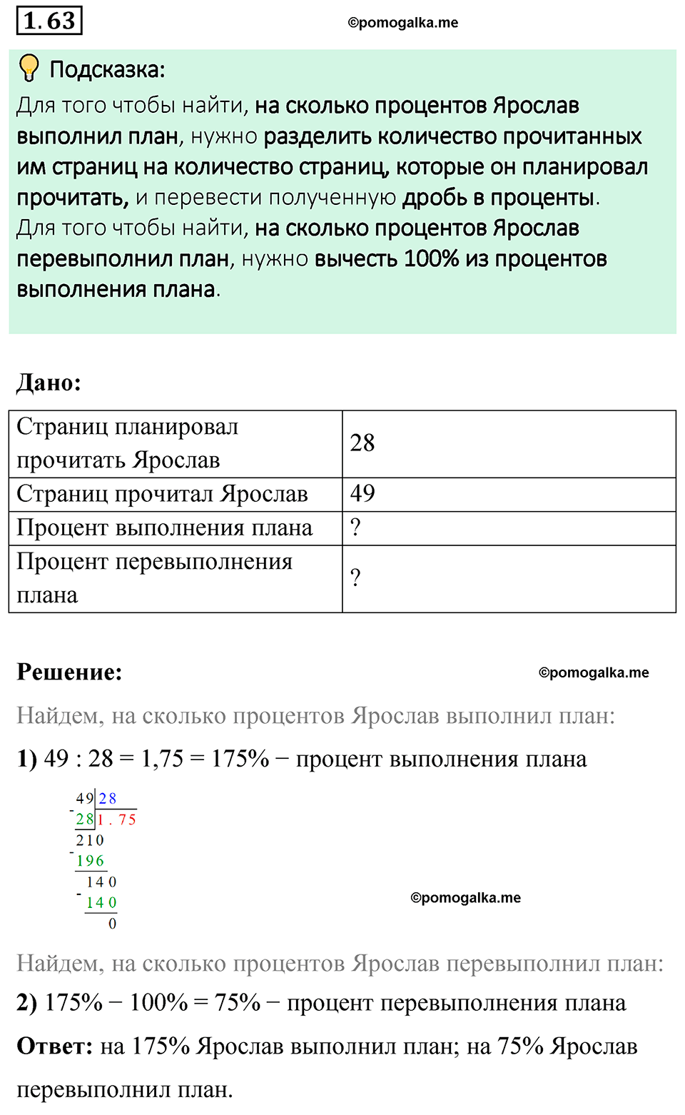 cтраница 22 задача 1.63 математика 6 класс Виленкин часть 1 просвещение ФГОС 2023