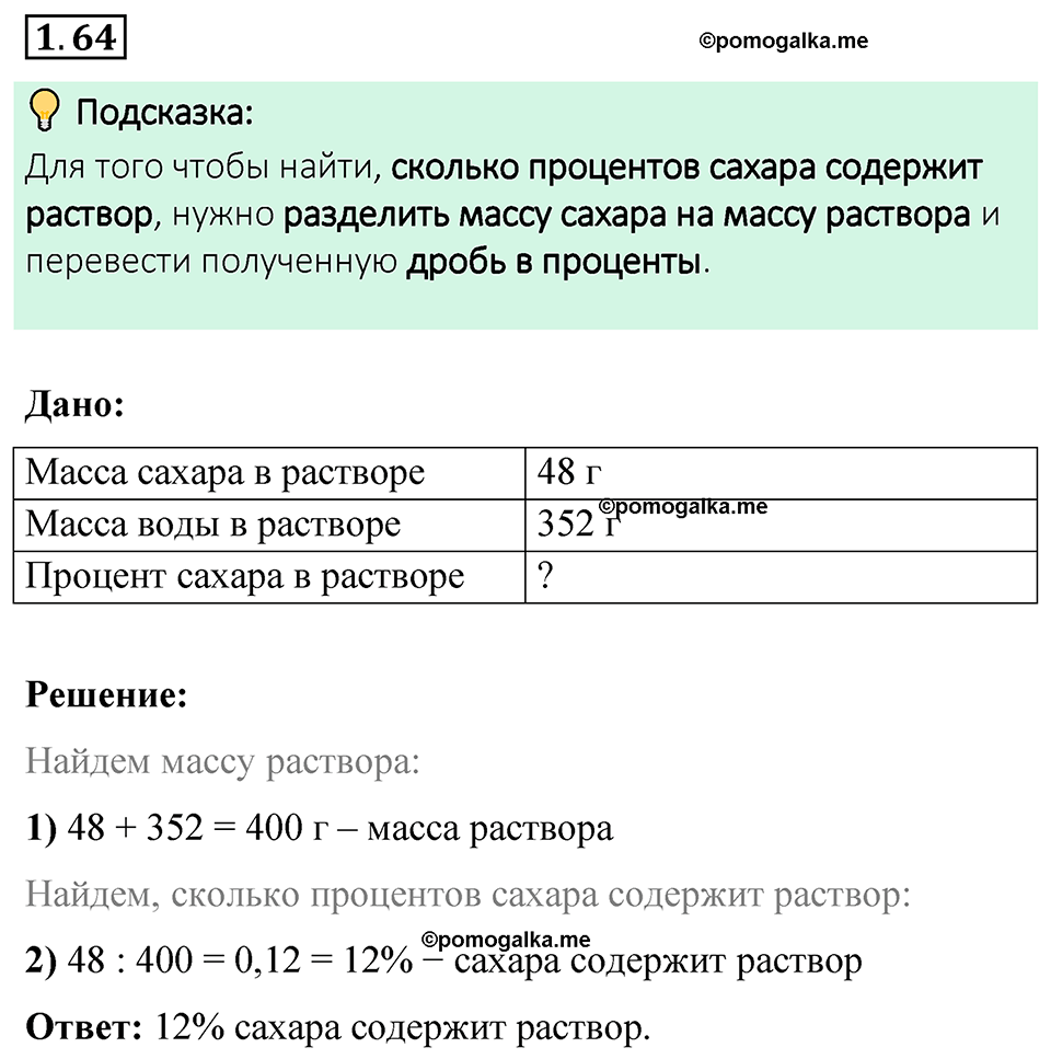 cтраница 22 задача 1.64 математика 6 класс Виленкин часть 1 просвещение ФГОС 2023