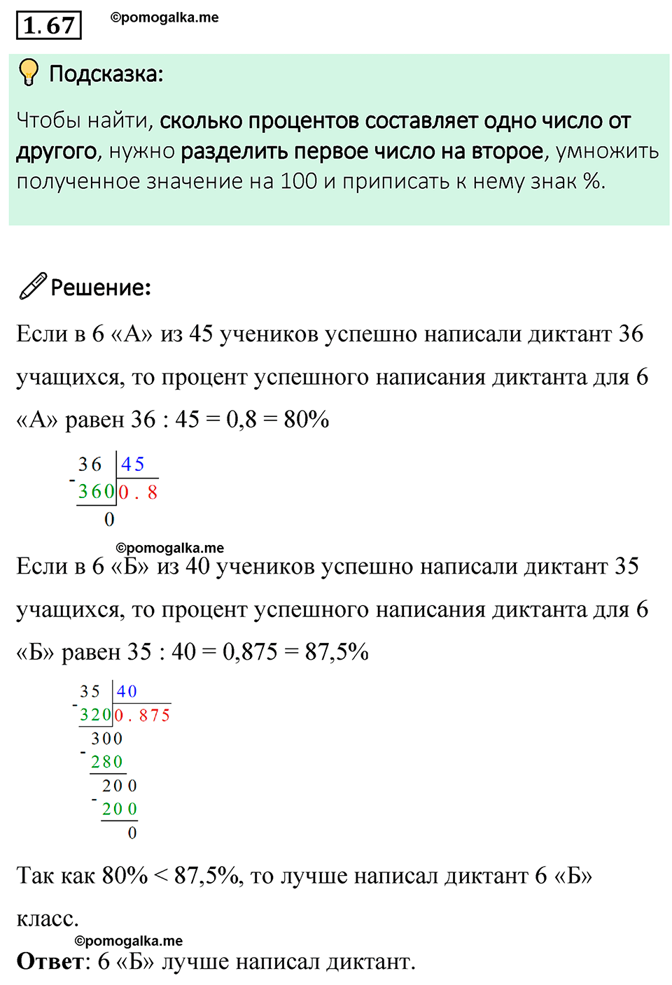 cтраница 23 задача 1.67 математика 6 класс Виленкин часть 1 просвещение ФГОС 2023