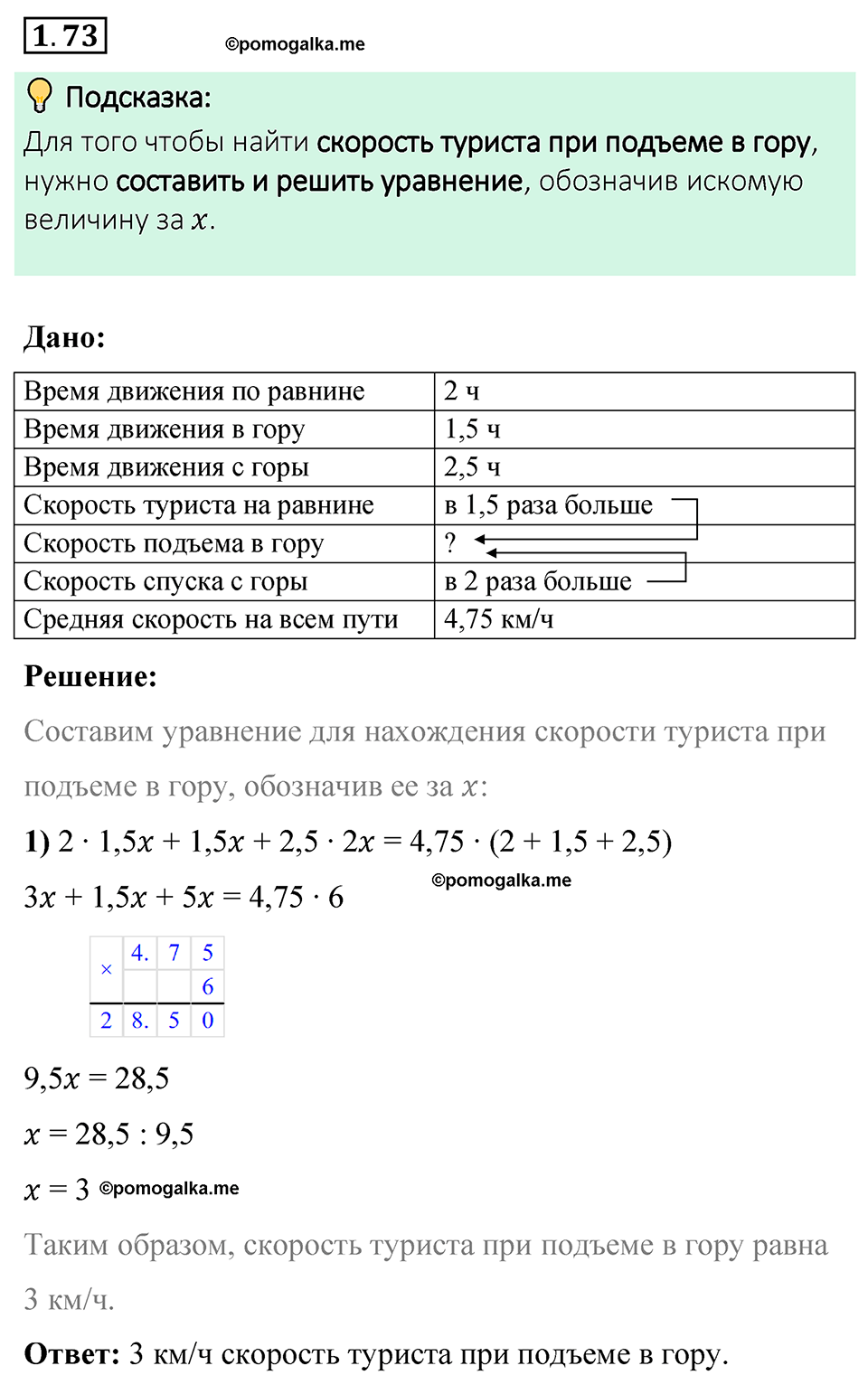 cтраница 23 задача 1.73 математика 6 класс Виленкин часть 1 просвещение ФГОС 2023