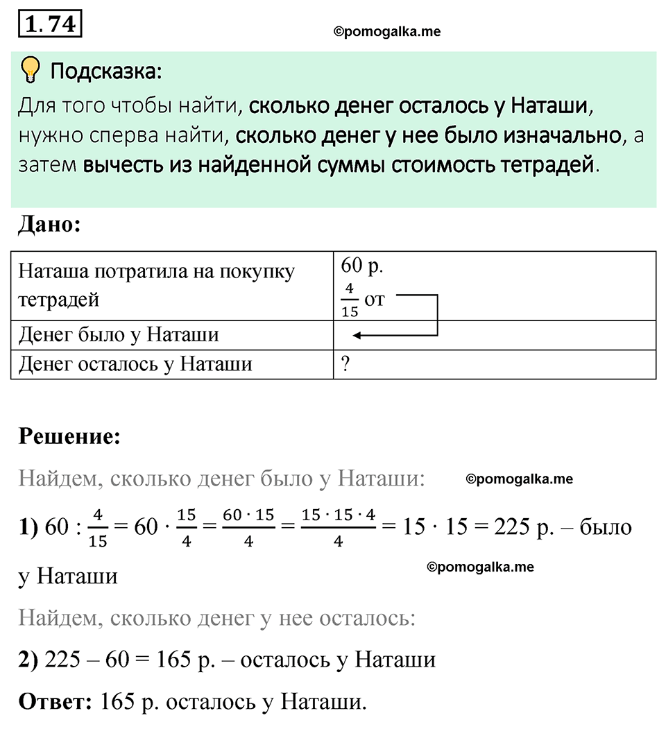cтраница 23 задача 1.74 математика 6 класс Виленкин часть 1 просвещение ФГОС 2023