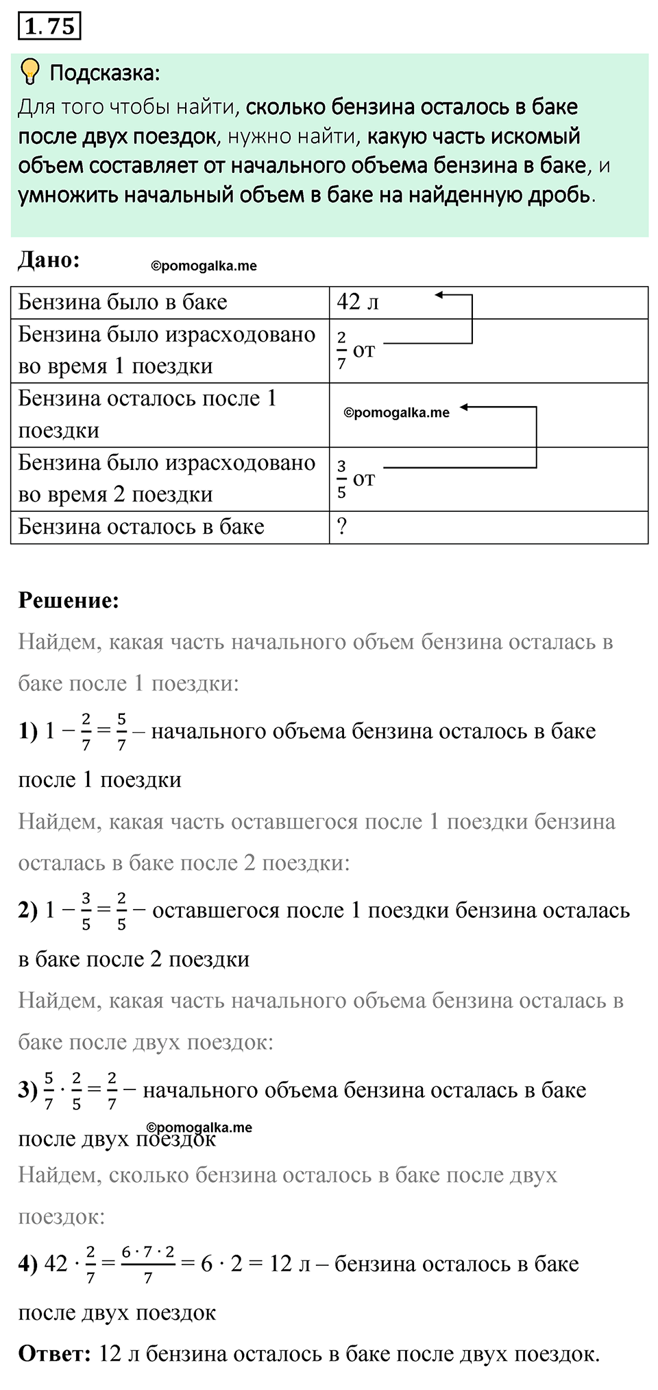 cтраница 23 задача 1.75 математика 6 класс Виленкин часть 1 просвещение ФГОС 2023