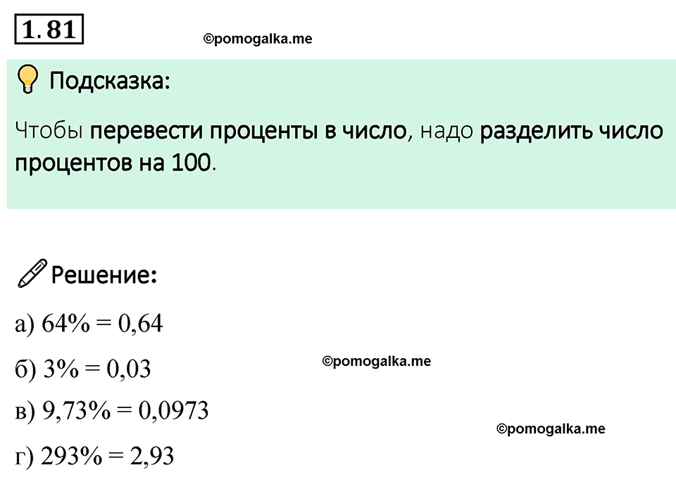 cтраница 24 задача 1.81 математика 6 класс Виленкин часть 1 просвещение ФГОС 2023