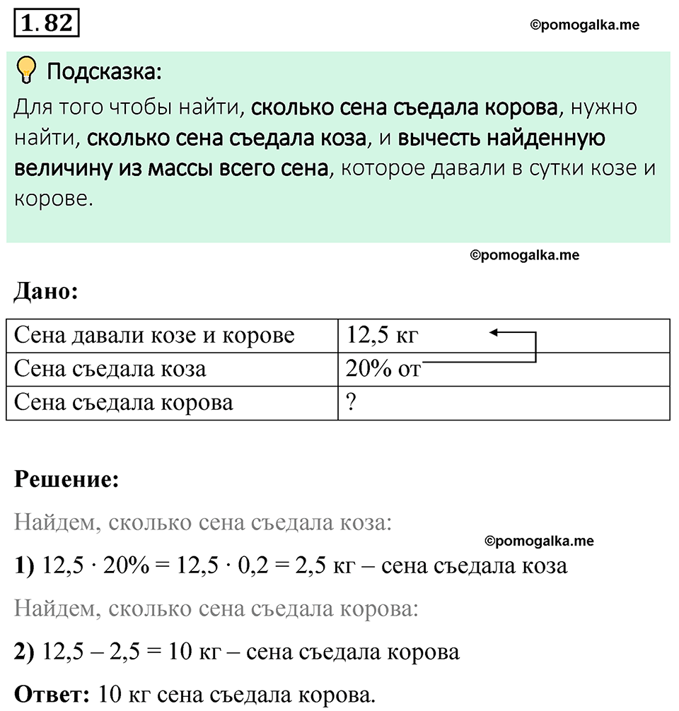 cтраница 24 задача 1.82 математика 6 класс Виленкин часть 1 просвещение ФГОС 2023