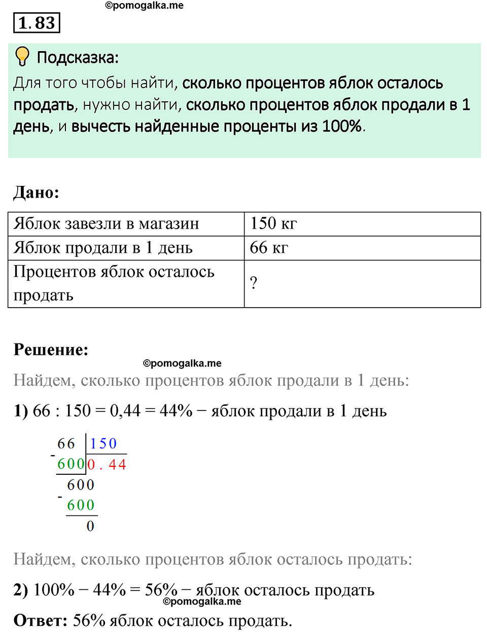 cтраница 24 задача 1.83 математика 6 класс Виленкин часть 1 просвещение ФГОС 2023