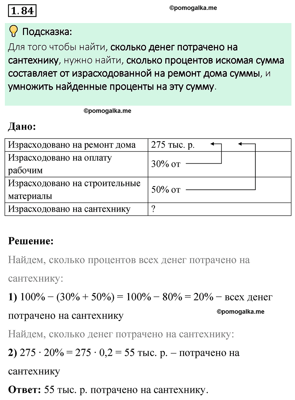cтраница 24 задача 1.84 математика 6 класс Виленкин часть 1 просвещение ФГОС 2023