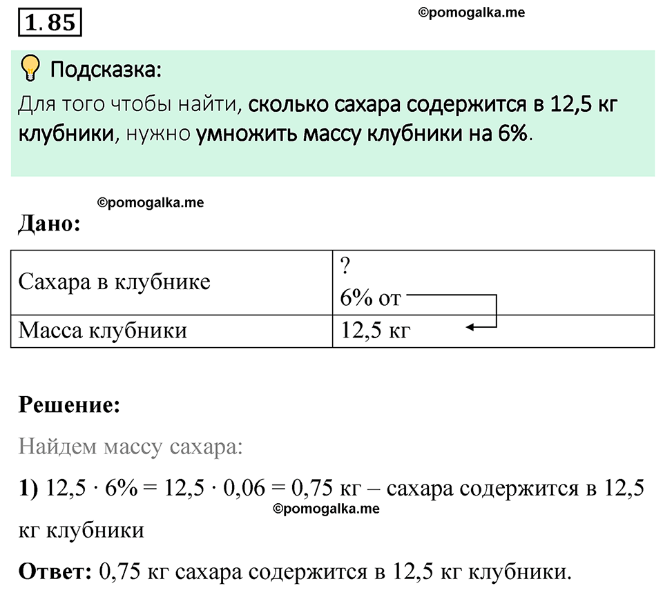cтраница 24 задача 1.85 математика 6 класс Виленкин часть 1 просвещение ФГОС 2023