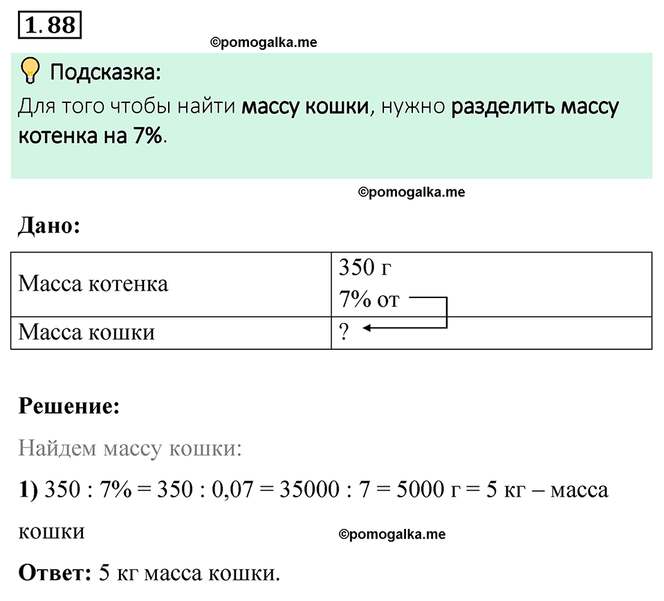 cтраница 24 задача 1.88 математика 6 класс Виленкин часть 1 просвещение ФГОС 2023