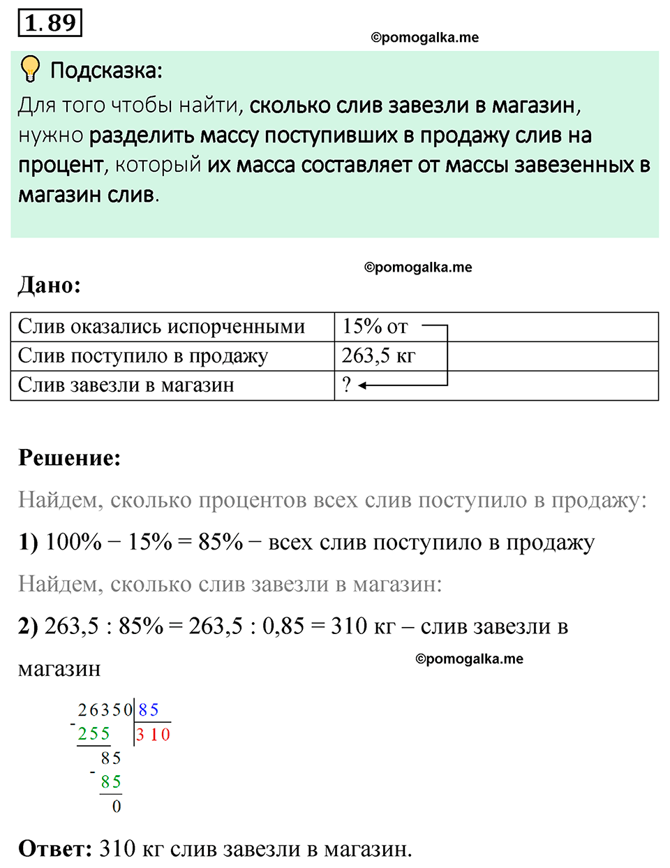 cтраница 24 задача 1.89 математика 6 класс Виленкин часть 1 просвещение ФГОС 2023