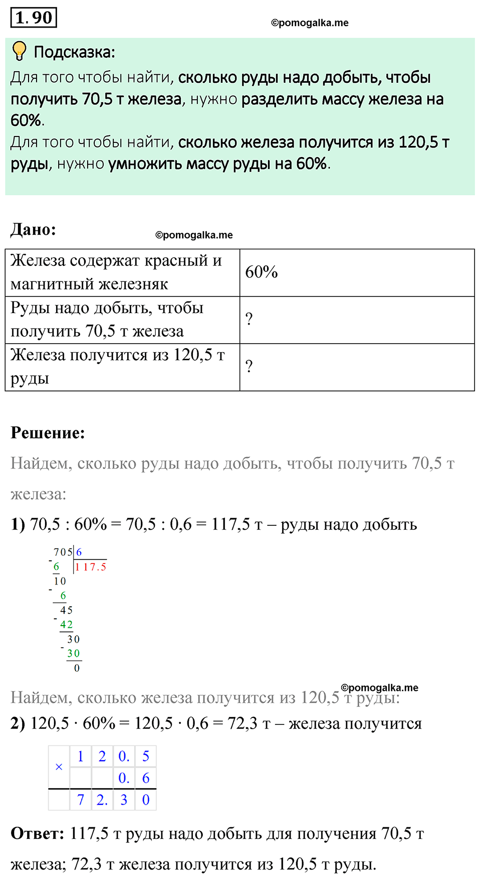 cтраница 24 задача 1.90 математика 6 класс Виленкин часть 1 просвещение ФГОС 2023