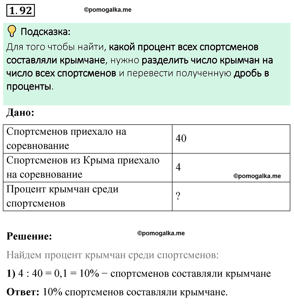 cтраница 24 задача 1.92 математика 6 класс Виленкин часть 1 просвещение ФГОС 2023