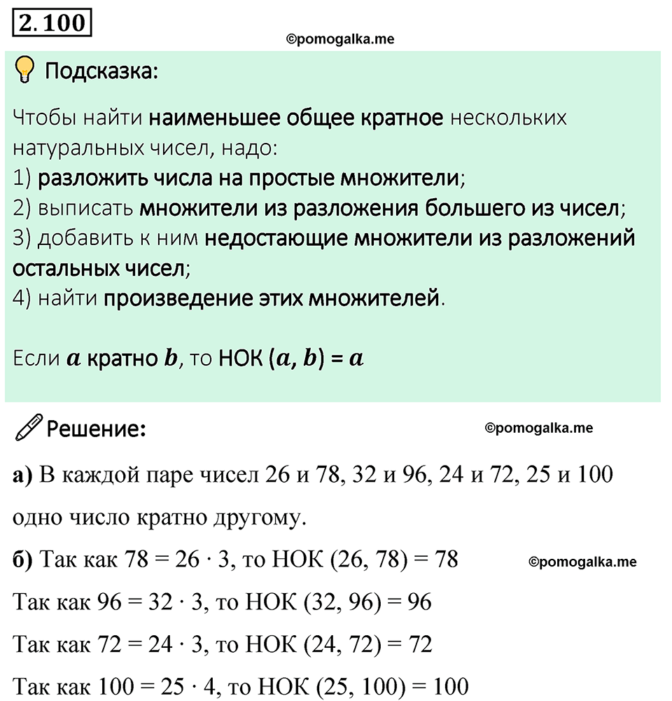 cтраница 56 задача 2.100 математика 6 класс Виленкин часть 1 просвещение ФГОС 2023