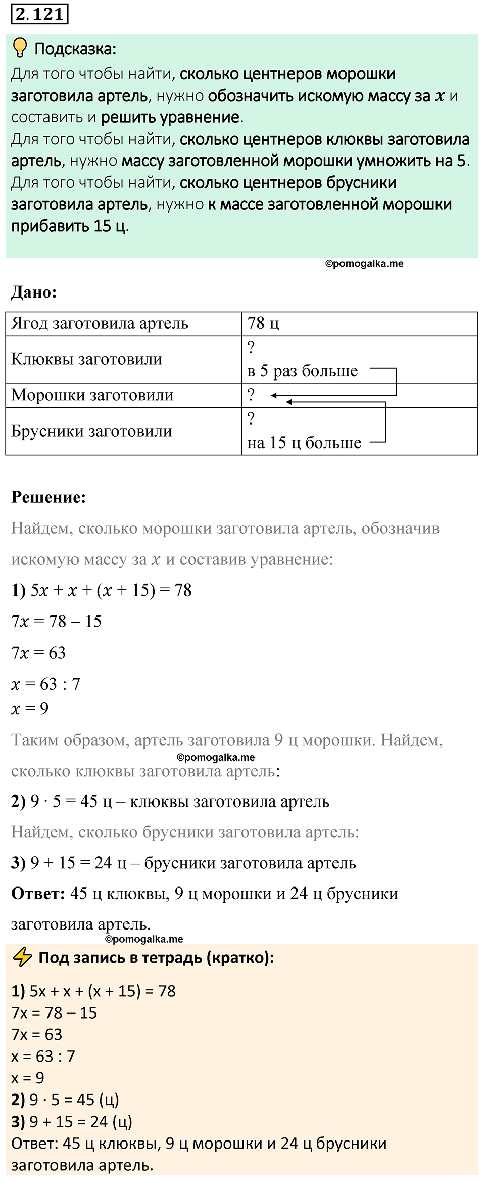 cтраница 58 задача 2.121 математика 6 класс Виленкин часть 1 просвещение ФГОС 2023