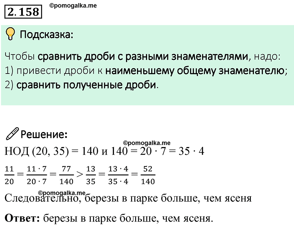 cтраница 66 задача 2.158 математика 6 класс Виленкин часть 1 просвещение ФГОС 2023