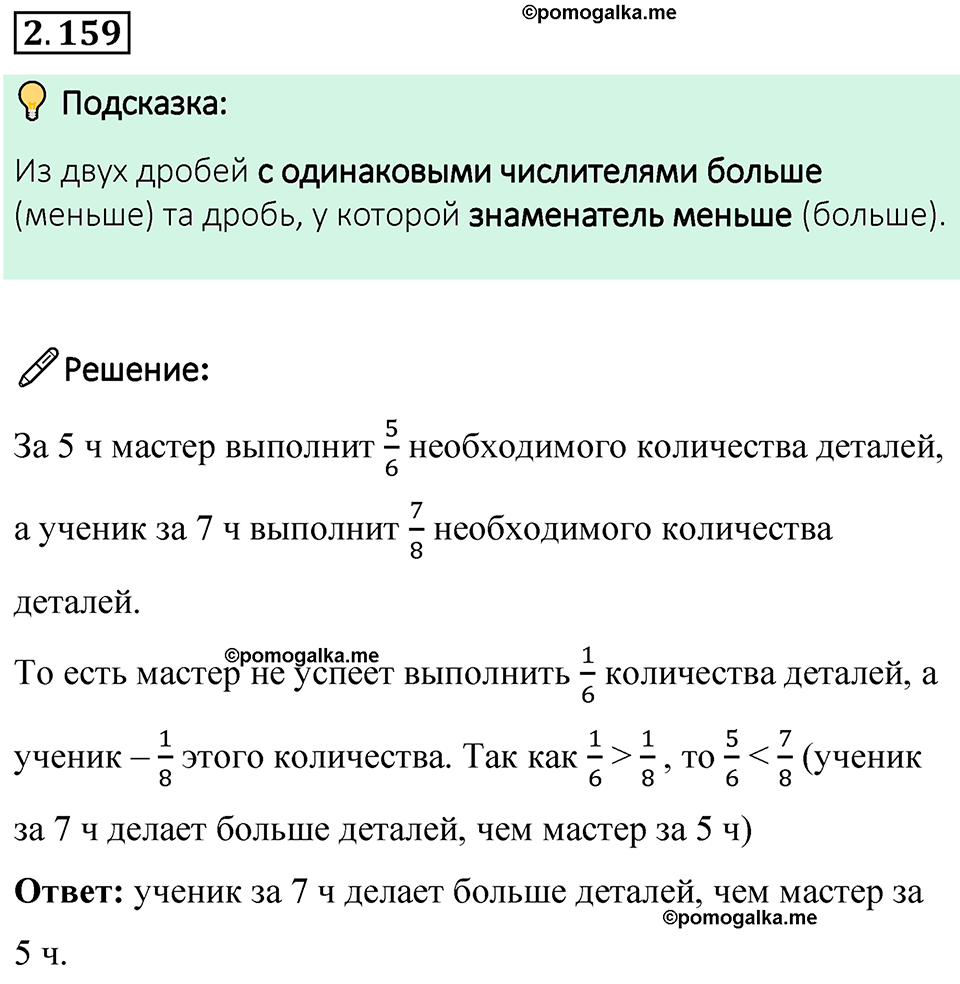 cтраница 66 задача 2.159 математика 6 класс Виленкин часть 1 просвещение ФГОС 2023