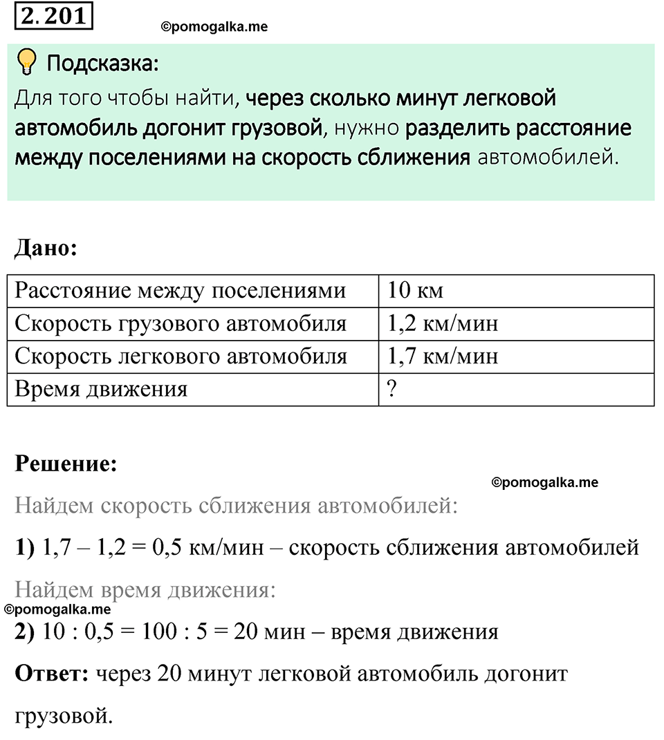 cтраница 70 задача 2.201 математика 6 класс Виленкин часть 1 просвещение ФГОС 2023
