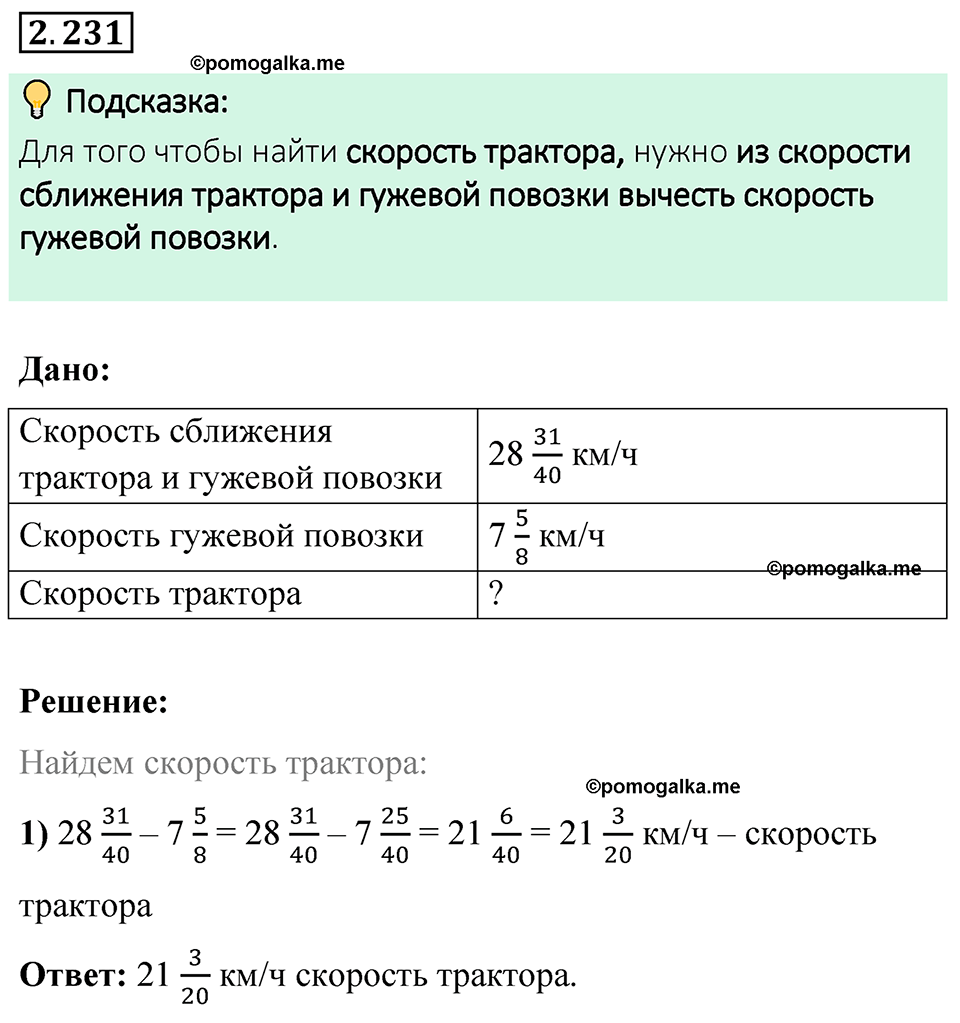 cтраница 76 задача 2.231 математика 6 класс Виленкин часть 1 просвещение ФГОС 2023