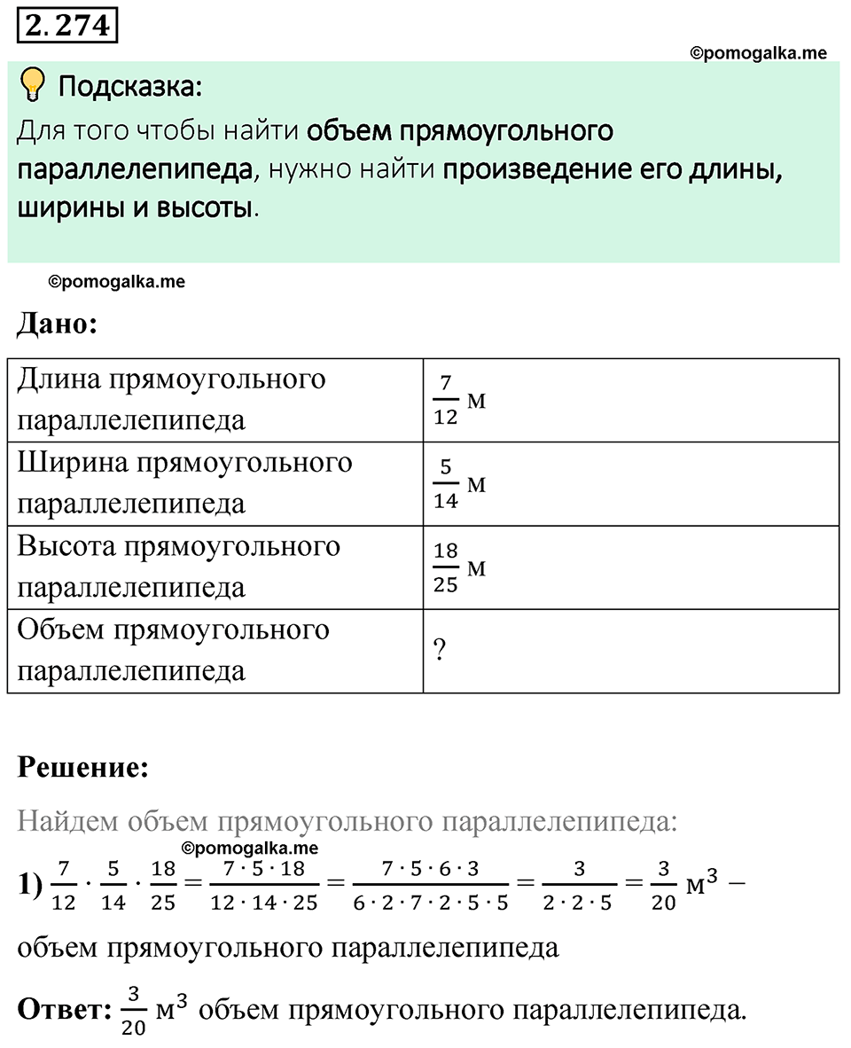 cтраница 82 задача 2.274 математика 6 класс Виленкин часть 1 просвещение ФГОС 2023