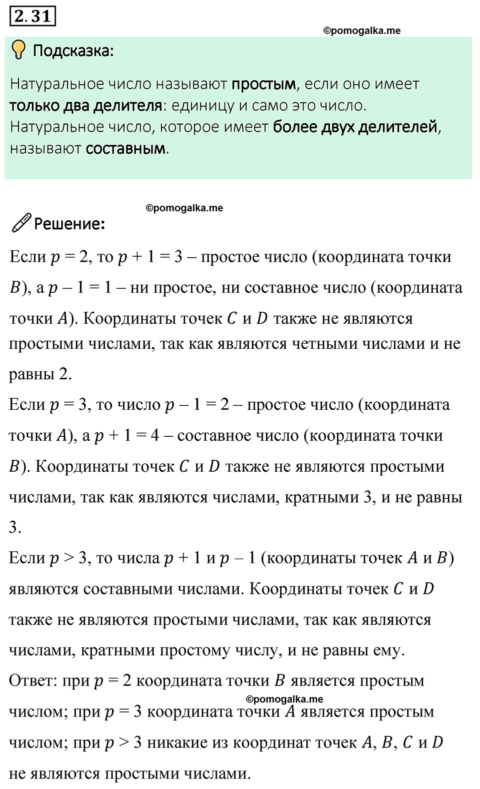 cтраница 47 задача 2.31 математика 6 класс Виленкин часть 1 просвещение ФГОС 2023