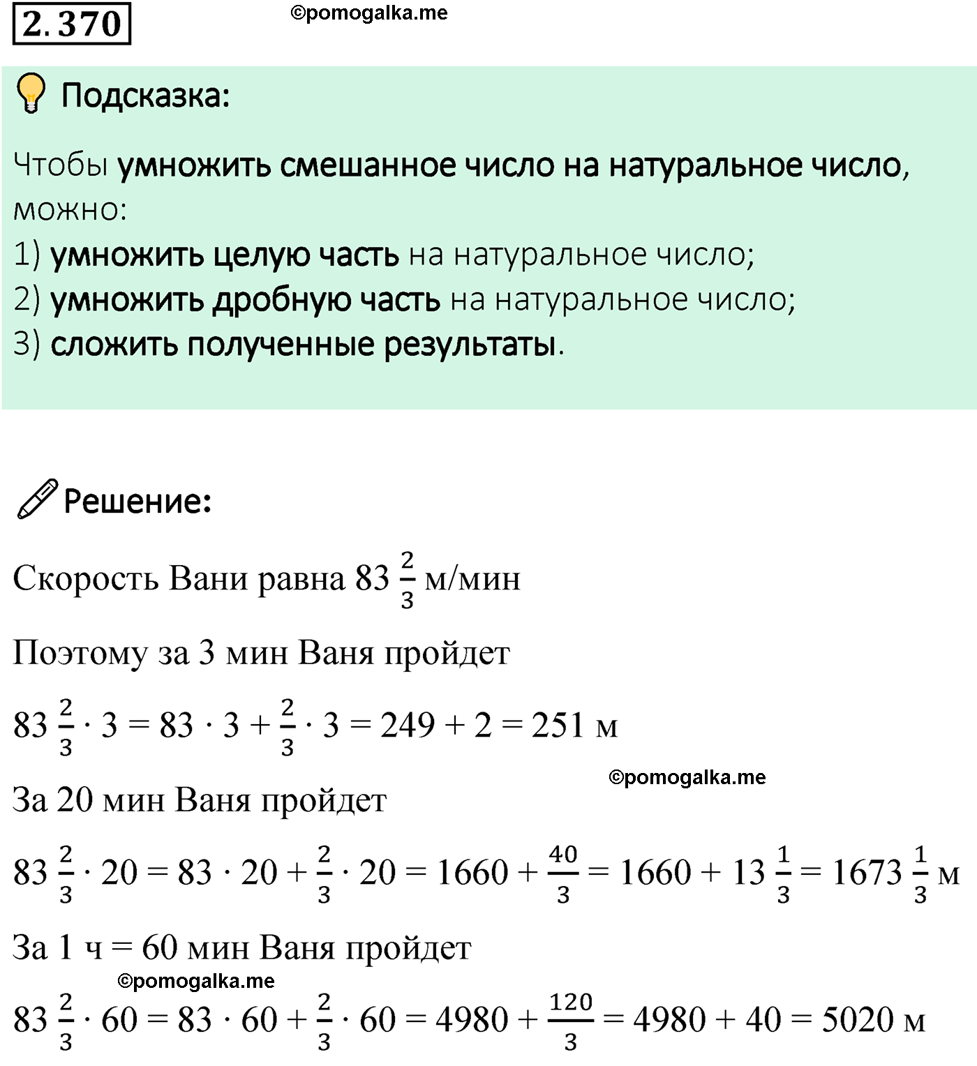 cтраница 94 задача 2.370 математика 6 класс Виленкин часть 1 просвещение ФГОС 2023
