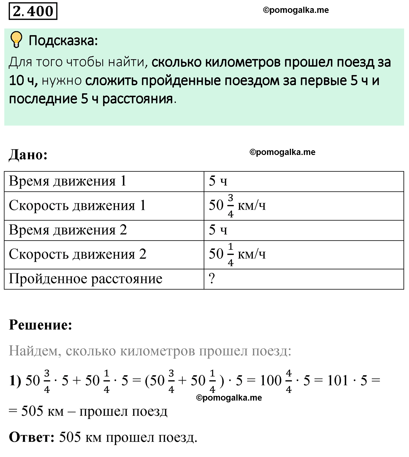 cтраница 97 задача 2.400 математика 6 класс Виленкин часть 1 просвещение ФГОС 2023