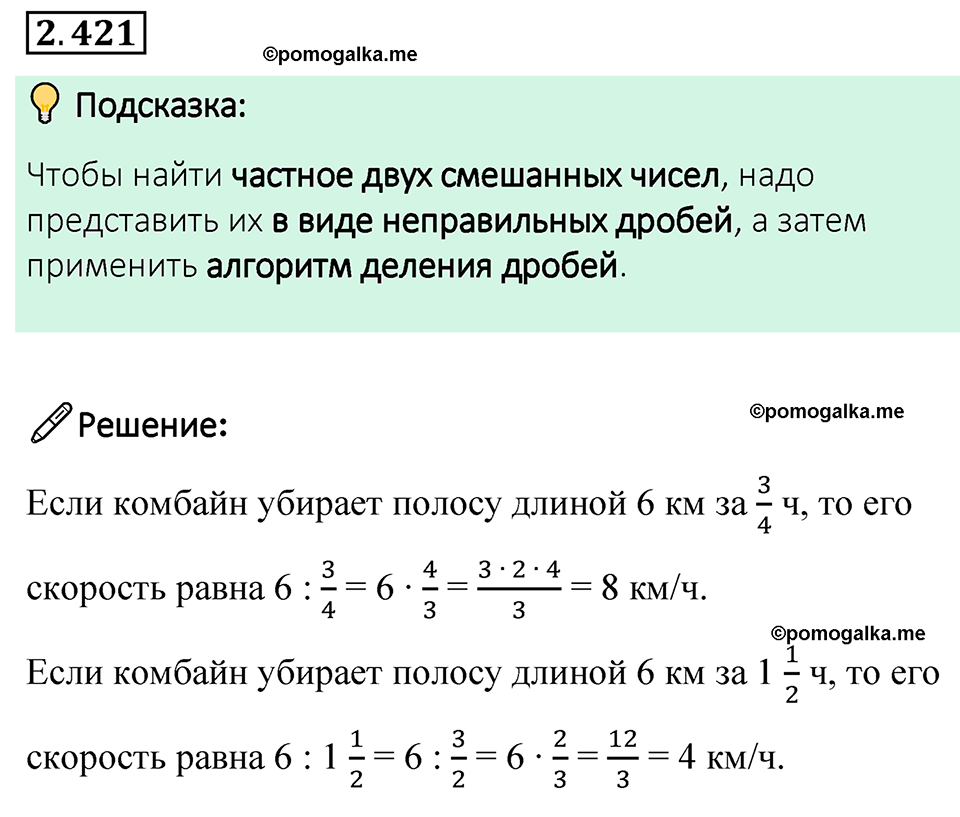 cтраница 101 задача 2.421 математика 6 класс Виленкин часть 1 просвещение ФГОС 2023