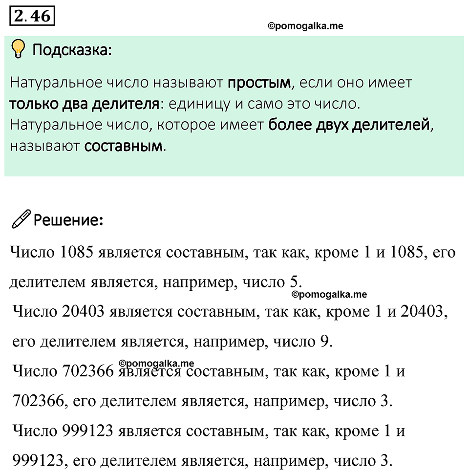 cтраница 48 задача 2.46 математика 6 класс Виленкин часть 1 просвещение ФГОС 2023