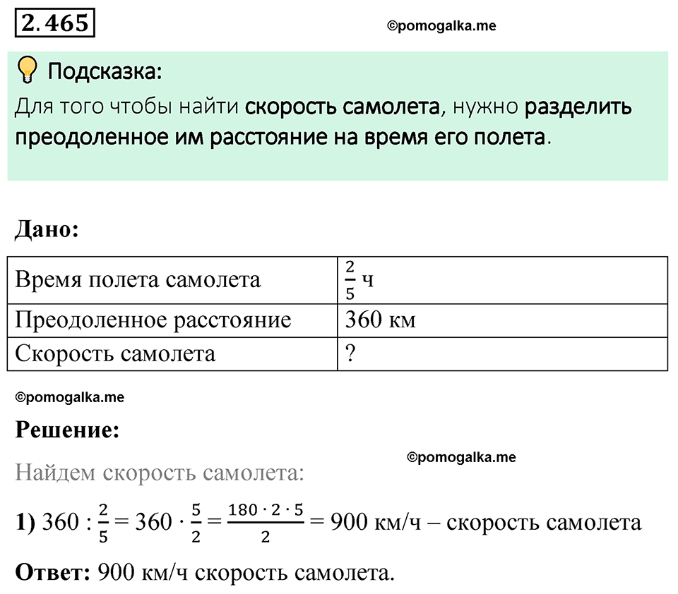 cтраница 105 задача 2.465 математика 6 класс Виленкин часть 1 просвещение ФГОС 2023