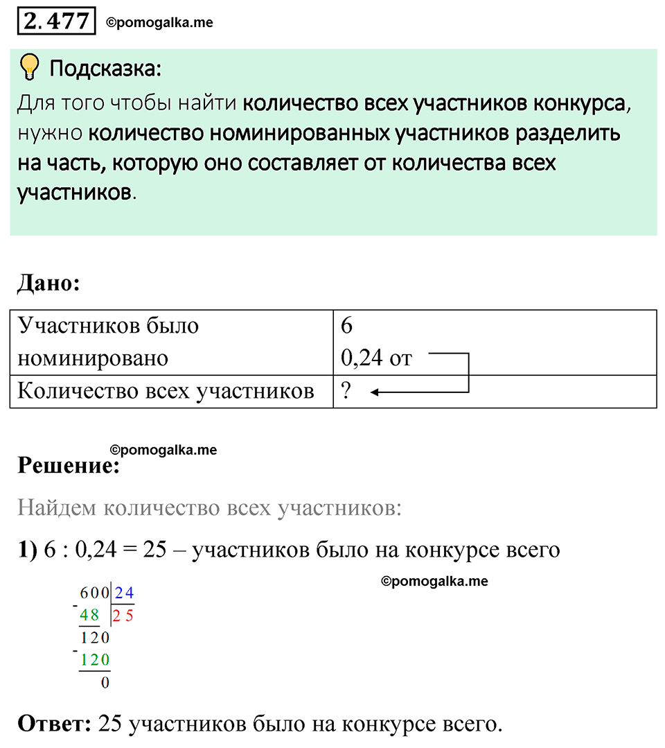 cтраница 107 задача 2.477 математика 6 класс Виленкин часть 1 просвещение ФГОС 2023