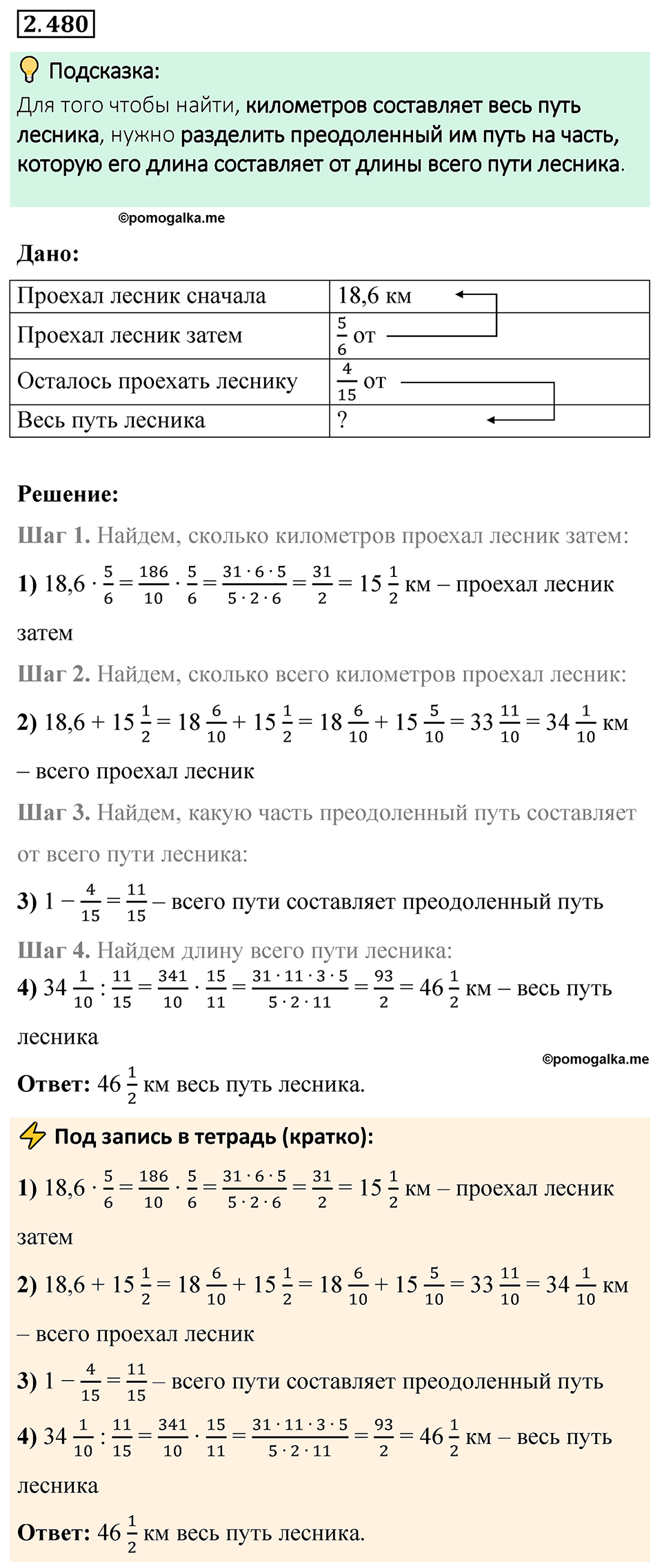 cтраница 107 задача 2.480 математика 6 класс Виленкин часть 1 просвещение ФГОС 2023