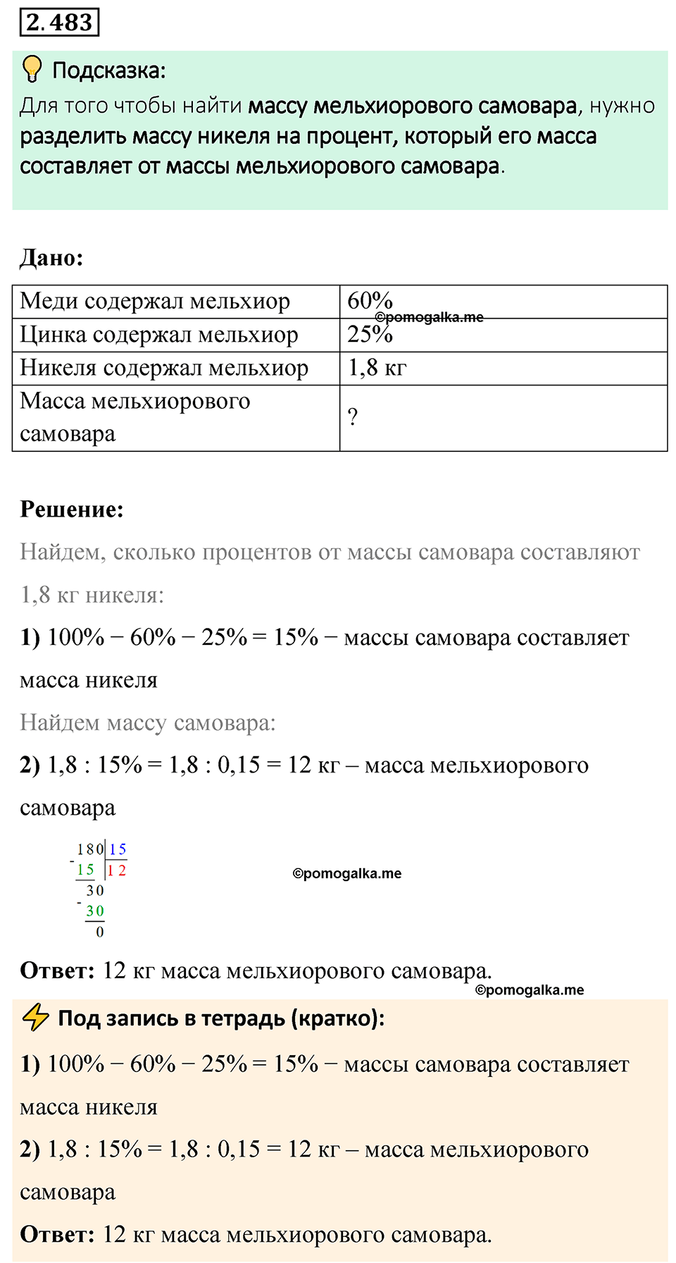 cтраница 108 задача 2.483 математика 6 класс Виленкин часть 1 просвещение ФГОС 2023